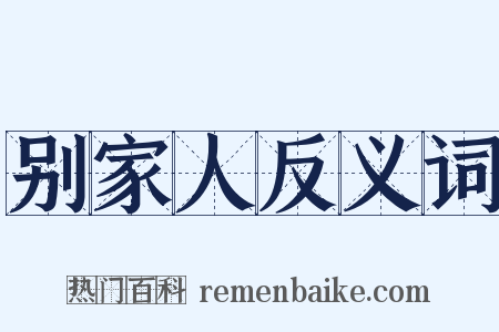 别家人反义词是什么意思的图片